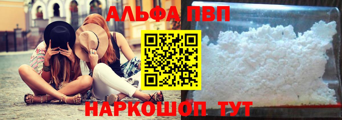продажа наркотиков  Альфа ПВП VHQ  A PVP СК КРИС  Вход с VPN  Alpha PVP Соль  Великие Луки 