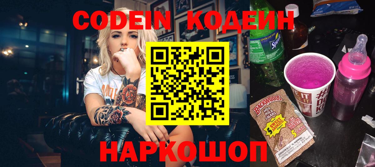 Кодеин Purple Drank  Вход с VPN  Великие Луки  Codein напиток Lean (лин) 